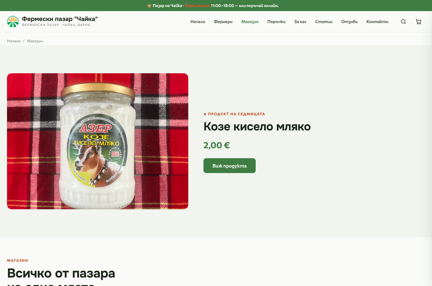 Онлайн магазинът на Пазар Чайка